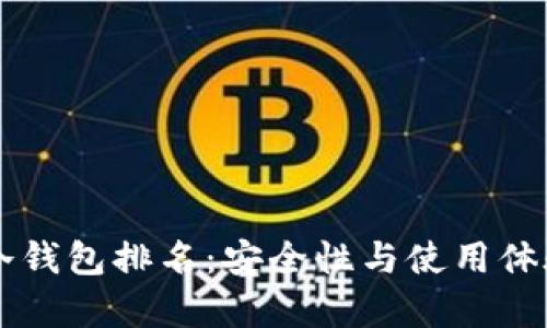 区块链十大冷钱包排名：安全性与使用体验的全面分析