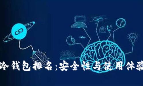 区块链十大冷钱包排名：安全性与使用体验的全面分析
