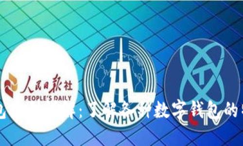 区块链钱包类型详解：了解各种数字钱包的特点与使用