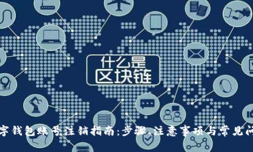 企业数字钱包账号注销指南：步骤、注意事项与常见问题解答