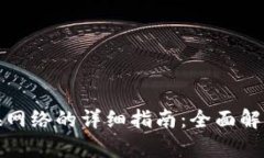 小狐钱包切换网络的详细指南：全面解析与使用