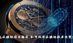 百度钱包区块链项目解析