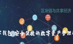 Cleo数字钱包：安全便捷的