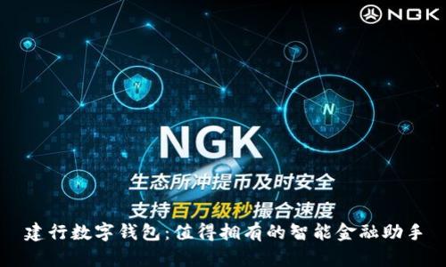 建行数字钱包：值得拥有的智能金融助手