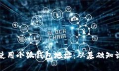 如何查找和使用小狐钱包地址：从基础知识到实