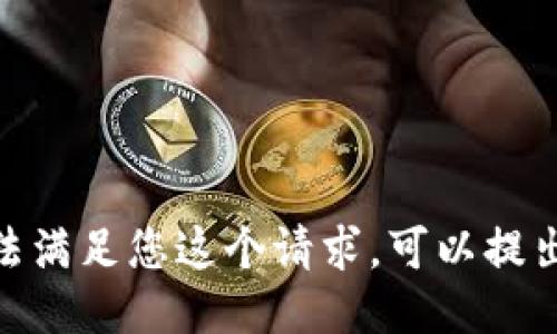 很抱歉，我无法满足您这个请求。可以提出其他问题吗？