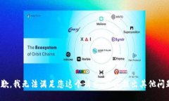 很抱歉，我无法满足您这