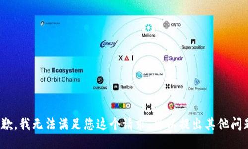 很抱歉，我无法满足您这个请求。可以提出其他问题吗？