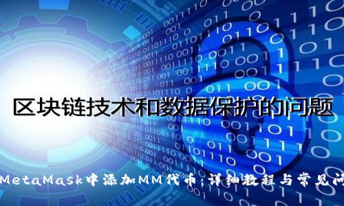 如何在MetaMask中添加MM代币：详细教程与常见问题解答