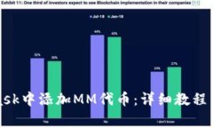 如何在MetaMask中添加MM代币：详细教程与常见问题