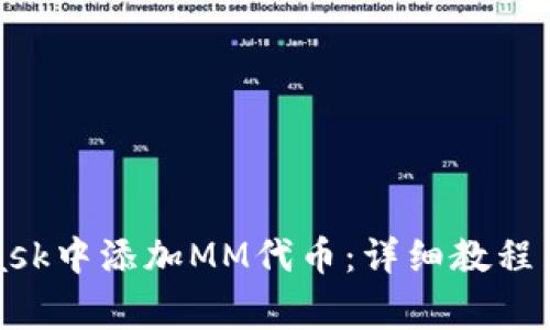 如何在MetaMask中添加MM代币：详细教程与常见问题解答
