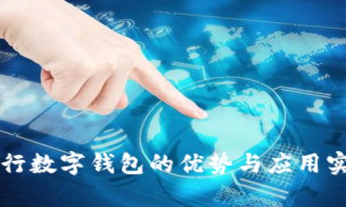 江西银行数字钱包的优势与应用实例分析