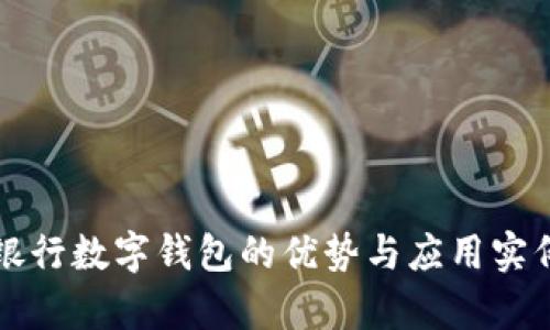 江西银行数字钱包的优势与应用实例分析