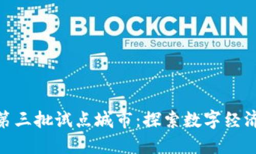 数字钱包第三批试点城市：探索数字经济的新机遇
