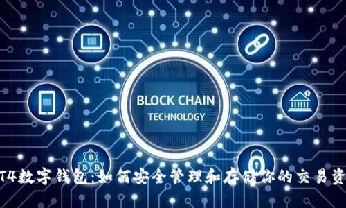 MT4数字钱包：如何安全管理和存储你的交易资产