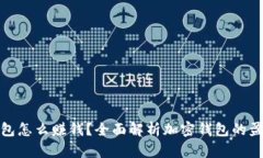 加密钱包怎么赚钱？全面