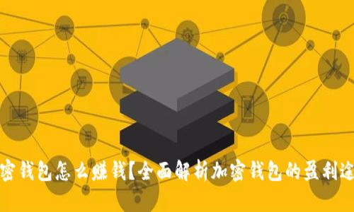 加密钱包怎么赚钱？全面解析加密钱包的盈利途径