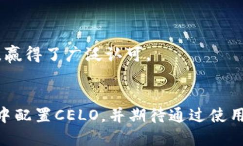xiaohuqianbao小狐钱包配置CELO详细指南/xiaohuqianbao
小狐钱包, CELO, 数字货币, 加密钱包/guanjianci

引言
随着区块链技术的飞速发展，数字货币的普及带来了越来越多的形式和种类。CELO作为一种新的数字货币，因其专注于移动端和可访问性的特点受到广泛关注。为此，小狐钱包作为一个功能强大的加密钱包，提供了便捷的CELO配置选项。本文将详细探讨如何在小狐钱包中配置CELO，以满足大众用户的搜索需求，并提供内容。

小狐钱包简介
小狐钱包是一个支持多种数字货币的轻量级钱包，旨在为用户提供安全、便利的加密货币交易体验。用户可以轻松管理资产、快速发送和接收数字货币，同时支持各种区块链网络。小狐钱包的界面友好，操作简单，是数字货币爱好者的理想选择。

什么是CELO？
CELO是一个基于区块链技术的开放源代码平台，主要为了让全球每个人都能方便地使用数字货币。它通过提供低成本的交易和转账服务，来解决传统金融体系中存在的许多问题。CELO希望借助其移动应用和用户友好的设计，让数字货币的使用变得更加普及。

为何选择小狐钱包配置CELO？
选择小狐钱包配置CELO有几个显著的优势。首先，小狐钱包支持多种数字货币，方便用户在同一平台上管理多种资产。其次，其安全性得到了用户的广泛认可，使用高强度加密技术来保护用户资金。此外，小狐钱包有活跃的社区支持和持续的更新，确保用户能够享受到最新的功能和安全性。

如何在小狐钱包中配置CELO
配置CELO需要用户按照以下几个步骤操作：
ol
  li下载并安装小狐钱包：首先，在官方渠道下载小狐钱包应用，安装完成后打开应用。/li
  li创建或导入钱包：如果是新用户，可以选择创建新钱包；如果已经有钱包，可以选择导入现有钱包。/li
  li添加CELO资产：在钱包首页找到“资产管理”功能，选择“添加资产”，在搜索框中输入“CELO”，然后点击添加。/li
  li完成配置：添加成功后，用户的CELO资产将会出现在资产列表中，现在用户可以随时进行转账、交易等操作。/li
/ol

可能相关问题

问题1：小狐钱包支持哪些数字货币？
小狐钱包支持多种类型的数字货币，包括但不限于比特币、以太坊、CELO、USDC等。这种多样性使得用户能够在同一个平台上管理和交易不同的资产，大大提升了交易的便利性。
除了主流的数字货币，小狐钱包还支持一些小众币种。这为喜欢探索新币种的用户提供了更多选择。相较于其他钱包，小狐钱包在资产支持上显示出了良好的灵活性。
在选择数字货币钱包时，用户不仅要考虑支持的币种，还需要关注安全性、易用性、交易费用等因素。在这些方面，小狐钱包基本满足了市场需求。

问题2：如何确保小狐钱包的安全性？
安全性是使用数字货币钱包时最关心的问题之一。小狐钱包采用了多重安全机制来保障用户资产的安全。在创建钱包时，用户需要设置强密码并备份助记词，这些都是保护资产安全的重要措施。
此外，小狐钱包还使用了加密技术来保护用户的数据传输，确保在交易过程中的信息无法被窃取或篡改。用户在使用小狐钱包时，应定期更新应用，避免使用过时版本带来的安全隐患。
如果用户在任何情况下怀疑自己的钱包安全受到威胁，建议立即更换密码，并通过备份恢复钱包，以避免资产损失。安全意识对于数字货币用户而言至关重要。

问题3：CELO的优势是什么？
CELO的设计目标是为了提高数字货币的可访问性和可用性。相较于传统的金融系统，CELO提供了更低的交易成本，更快的交易速度，尤其是在移动设备上表现尤为突出。这一特性使得用户可以更便捷地进行数字货币的使用。
此外，CELO的生态系统支持开发者构建去中心化应用（DApps），这为很多创新项目提供了基础平台。有了CELO，开发者可以更轻松地将他们的产品推向市场，进一步推动整个数字货币生态的健康发展。
最后，CELO强调的普惠金融理念，使得它不仅限于特定地区使用，对于全球用户都有积极的影响。通过CELO，更多的人能接触到数字货币，从而改善他们的生活质量。

问题4：如何为小狐钱包进行备份？
备份是保障数字货币资产安全的关键步骤。小狐钱包提倡在创建钱包时进行备份，用户应将助记词妥善保管。对于已有钱包的用户，也可以在设置中找到备份选项，使用系统提供的工具备份钱包数据。
备份助记词时，请确保记录无误并存放在安全的位置，避免与他人分享。建议定期检查备份的完整性，以防万一。如果用户不慎丢失了助记词，将无法恢复钱包中的资产。
同时，使用二次验证等额外的安全措施，可以大幅提升钱包的安全性。在资金安全面前，任何预防措施都是值得的。

问题5：小狐钱包的手续费是多少？
手续费通常由网络费用和平台费用两部分组成。在小狐钱包中，用户在进行转账或交易时通常需要支付一部分手续费，这个费用会根据交易的具体情况而变化。
在选择资产转账时，用户可以查看当前的手续费并进行比较。小狐钱包的优势在于，其手续费相对较低，同时提供了快速的交易体验，极大地降低了用户的使用成本。
对于频繁进行交易的用户，了解手续费的结构，可以帮助他们合理规划资产的使用，避免不必要的损失。

问题6：小狐钱包与其他钱包相比有什么特点？
小狐钱包相较于其他钱包，最大的特点在于其用户界面的友好性和多功能性。用户在使用时，可以轻松找到所需功能，减少学习成本。
此外，小狐钱包支持多币种并且致力于提供快速的交易体验。他们的安全策略也值得关注，采用了多重保护措施，提供了更高的安心感。
通过积极的社区互动，小狐钱包不断更新和迭代，努力满足用户的新需求和新体验。这种不断进步的态度，使得小狐钱包在市场中能够占据一席之地，赢得了广泛认可。

总结
小狐钱包为用户提供了一个安全、高效及便捷的平台来管理CELO和其他数字货币。通过本文详细介绍的内容，用户应能清晰地了解如何在小狐钱包中配置CELO，并期待通过使用小狐钱包来体验更加顺畅的数字资产管理。希望本文能够帮助用户更好地理解和使用小狐钱包, 促进更广泛的数字货币使用。