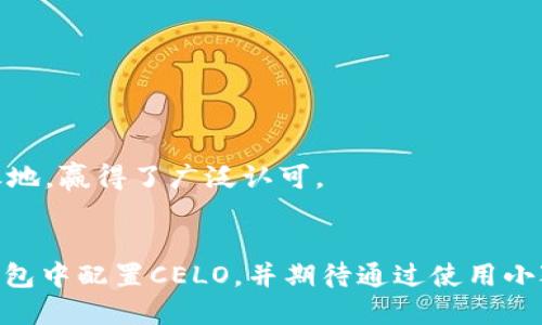 xiaohuqianbao小狐钱包配置CELO详细指南/xiaohuqianbao
小狐钱包, CELO, 数字货币, 加密钱包/guanjianci

引言
随着区块链技术的飞速发展，数字货币的普及带来了越来越多的形式和种类。CELO作为一种新的数字货币，因其专注于移动端和可访问性的特点受到广泛关注。为此，小狐钱包作为一个功能强大的加密钱包，提供了便捷的CELO配置选项。本文将详细探讨如何在小狐钱包中配置CELO，以满足大众用户的搜索需求，并提供内容。

小狐钱包简介
小狐钱包是一个支持多种数字货币的轻量级钱包，旨在为用户提供安全、便利的加密货币交易体验。用户可以轻松管理资产、快速发送和接收数字货币，同时支持各种区块链网络。小狐钱包的界面友好，操作简单，是数字货币爱好者的理想选择。

什么是CELO？
CELO是一个基于区块链技术的开放源代码平台，主要为了让全球每个人都能方便地使用数字货币。它通过提供低成本的交易和转账服务，来解决传统金融体系中存在的许多问题。CELO希望借助其移动应用和用户友好的设计，让数字货币的使用变得更加普及。

为何选择小狐钱包配置CELO？
选择小狐钱包配置CELO有几个显著的优势。首先，小狐钱包支持多种数字货币，方便用户在同一平台上管理多种资产。其次，其安全性得到了用户的广泛认可，使用高强度加密技术来保护用户资金。此外，小狐钱包有活跃的社区支持和持续的更新，确保用户能够享受到最新的功能和安全性。

如何在小狐钱包中配置CELO
配置CELO需要用户按照以下几个步骤操作：
ol
  li下载并安装小狐钱包：首先，在官方渠道下载小狐钱包应用，安装完成后打开应用。/li
  li创建或导入钱包：如果是新用户，可以选择创建新钱包；如果已经有钱包，可以选择导入现有钱包。/li
  li添加CELO资产：在钱包首页找到“资产管理”功能，选择“添加资产”，在搜索框中输入“CELO”，然后点击添加。/li
  li完成配置：添加成功后，用户的CELO资产将会出现在资产列表中，现在用户可以随时进行转账、交易等操作。/li
/ol

可能相关问题

问题1：小狐钱包支持哪些数字货币？
小狐钱包支持多种类型的数字货币，包括但不限于比特币、以太坊、CELO、USDC等。这种多样性使得用户能够在同一个平台上管理和交易不同的资产，大大提升了交易的便利性。
除了主流的数字货币，小狐钱包还支持一些小众币种。这为喜欢探索新币种的用户提供了更多选择。相较于其他钱包，小狐钱包在资产支持上显示出了良好的灵活性。
在选择数字货币钱包时，用户不仅要考虑支持的币种，还需要关注安全性、易用性、交易费用等因素。在这些方面，小狐钱包基本满足了市场需求。

问题2：如何确保小狐钱包的安全性？
安全性是使用数字货币钱包时最关心的问题之一。小狐钱包采用了多重安全机制来保障用户资产的安全。在创建钱包时，用户需要设置强密码并备份助记词，这些都是保护资产安全的重要措施。
此外，小狐钱包还使用了加密技术来保护用户的数据传输，确保在交易过程中的信息无法被窃取或篡改。用户在使用小狐钱包时，应定期更新应用，避免使用过时版本带来的安全隐患。
如果用户在任何情况下怀疑自己的钱包安全受到威胁，建议立即更换密码，并通过备份恢复钱包，以避免资产损失。安全意识对于数字货币用户而言至关重要。

问题3：CELO的优势是什么？
CELO的设计目标是为了提高数字货币的可访问性和可用性。相较于传统的金融系统，CELO提供了更低的交易成本，更快的交易速度，尤其是在移动设备上表现尤为突出。这一特性使得用户可以更便捷地进行数字货币的使用。
此外，CELO的生态系统支持开发者构建去中心化应用（DApps），这为很多创新项目提供了基础平台。有了CELO，开发者可以更轻松地将他们的产品推向市场，进一步推动整个数字货币生态的健康发展。
最后，CELO强调的普惠金融理念，使得它不仅限于特定地区使用，对于全球用户都有积极的影响。通过CELO，更多的人能接触到数字货币，从而改善他们的生活质量。

问题4：如何为小狐钱包进行备份？
备份是保障数字货币资产安全的关键步骤。小狐钱包提倡在创建钱包时进行备份，用户应将助记词妥善保管。对于已有钱包的用户，也可以在设置中找到备份选项，使用系统提供的工具备份钱包数据。
备份助记词时，请确保记录无误并存放在安全的位置，避免与他人分享。建议定期检查备份的完整性，以防万一。如果用户不慎丢失了助记词，将无法恢复钱包中的资产。
同时，使用二次验证等额外的安全措施，可以大幅提升钱包的安全性。在资金安全面前，任何预防措施都是值得的。

问题5：小狐钱包的手续费是多少？
手续费通常由网络费用和平台费用两部分组成。在小狐钱包中，用户在进行转账或交易时通常需要支付一部分手续费，这个费用会根据交易的具体情况而变化。
在选择资产转账时，用户可以查看当前的手续费并进行比较。小狐钱包的优势在于，其手续费相对较低，同时提供了快速的交易体验，极大地降低了用户的使用成本。
对于频繁进行交易的用户，了解手续费的结构，可以帮助他们合理规划资产的使用，避免不必要的损失。

问题6：小狐钱包与其他钱包相比有什么特点？
小狐钱包相较于其他钱包，最大的特点在于其用户界面的友好性和多功能性。用户在使用时，可以轻松找到所需功能，减少学习成本。
此外，小狐钱包支持多币种并且致力于提供快速的交易体验。他们的安全策略也值得关注，采用了多重保护措施，提供了更高的安心感。
通过积极的社区互动，小狐钱包不断更新和迭代，努力满足用户的新需求和新体验。这种不断进步的态度，使得小狐钱包在市场中能够占据一席之地，赢得了广泛认可。

总结
小狐钱包为用户提供了一个安全、高效及便捷的平台来管理CELO和其他数字货币。通过本文详细介绍的内容，用户应能清晰地了解如何在小狐钱包中配置CELO，并期待通过使用小狐钱包来体验更加顺畅的数字资产管理。希望本文能够帮助用户更好地理解和使用小狐钱包, 促进更广泛的数字货币使用。