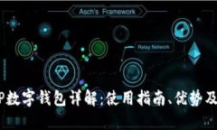 农行DCEP数字钱包详解：使
