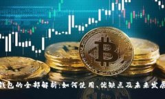 数字钱包的全部解析：如
