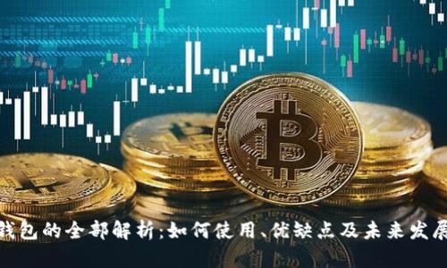 数字钱包的全部解析：如何使用、优缺点及未来发展趋势