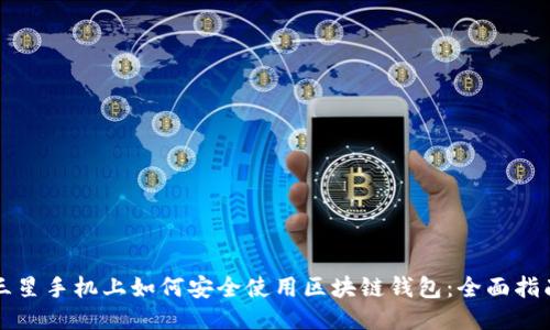 三星手机上如何安全使用区块链钱包：全面指南