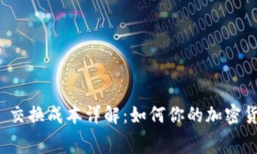 Metamask 交换成本详解：如何你的加密货币交易费用