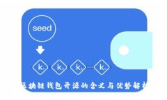 区块链钱包开源的含义与