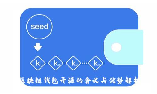 区块链钱包开源的含义与优势解析