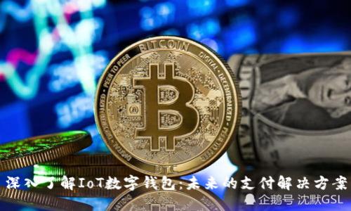 深入了解IoT数字钱包：未来的支付解决方案