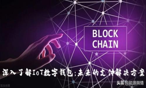 深入了解IoT数字钱包：未来的支付解决方案