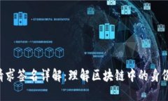 : MetaMask请求签名详解：理
