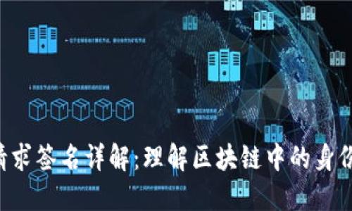 : MetaMask请求签名详解：理解区块链中的身份验证与安全性
