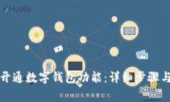 如何取消开通数字钱包功