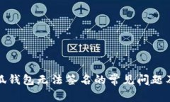 : 解决小狐钱包无法签名的