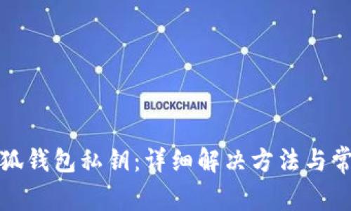 如何恢复小狐钱包私钥：详细解决方法与常见问题解答