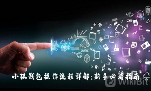 小狐钱包操作流程详解：新手必看指南