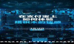 小狐钱包使用指南：如何查看和管理你的数字资