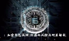 : 加密钱包漏洞：潜在的风