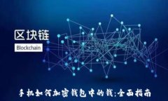   手机如何加密钱包中的钱