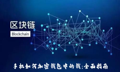   
手机如何加密钱包中的钱：全面指南