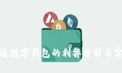 企业开通数字钱包的利弊