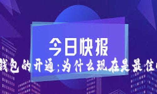 数字钱包的开通：为什么现在是最佳时机？