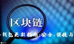 区块链冷钱包更新指南：