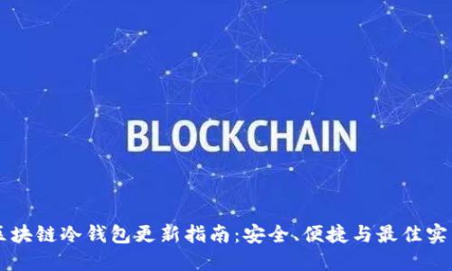 区块链冷钱包更新指南：安全、便捷与最佳实践