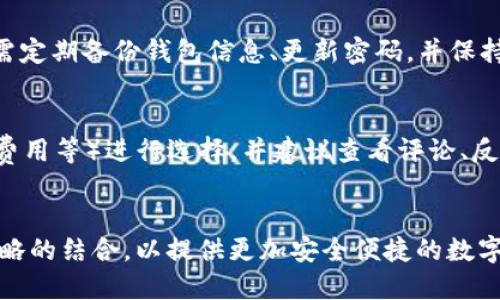 钱包加密的重要性与必要性分析
钱包加密, 数字货币安全, 密码保护, 个人信息安全/guanjianci

在数字化时代，我们越来越依赖电子钱包和数字货币来管理个人财务。然而，伴随而来的安全隐患也日益严重，很容易让人对钱包是否有必要加密产生疑虑。钱包的加密不仅是保护个人财务安全的必要措施，同时也能有效防止诈骗、盗窃等行为。本文将全面分析钱包加密的必要性及其潜在风险，并解答一些常见的问题。

钱包加密的定义和作用
钱包加密是指对电子钱包中存储的信息进行加密处理，使得未经授权的用户无法访问这些敏感信息。电子钱包通常包含了许多个人数据，如银行卡信息、交易记录和数字货币等，这些信息一旦泄露，可能会导致严重的财务损失。
加密的作用不仅限于保护账目信息的安全，还包括以下几个方面：
ul
  listrong防范黑客攻击：/strong在网络环境中，黑客攻击是常见的安全隐患，如果钱包没有加密，黑客可以轻易得到用户的财务信息。/li
  listrong保护个人隐私：/strong钱包中含有许多涉及个人隐私的信息，只有通过加密才能确保这些信息不被不法分子利用。/li
  listrong防止误操作：/strong加密可以在一定程度上防止用户在日常使用过程中因误操作而泄露财务数据。/li
  listrong提升用户信任：/strong在面对日益增长的网络安全问题时，具备强大加密技术的钱包能够提升用户的信任感，增强安全感。/li
/ul

加密钱包的必要性
在讨论加密钱包的必要性时，需要先理解一旦信息被盗取会给用户带来怎样的后果。假设用户没有对钱包进行了加密，一旦账户信息被黑客获取，用户的资金将面临严重威胁。与此同时，黑客不仅可以获取资金，还可能将用户的个人信息出售给其他不法分子，造成更大范围的伤害。
此外，拥有加密功能的钱包通常会使用先进的加密协议，如AES（高级加密标准）等，从而为用户提供多重保护。这些加密协议能够确保即使在传输过程中，敏感信息也无法被窃取。

如何选择加密钱包
在选择加密钱包时，用户需要考虑多个因素。首先，钱包提供商的信誉非常重要，用户要选择那些被广泛认可的品牌和服务商。同时，用户还需要关注钱包的软件版本，确保使用最新版本以获得更强的安全保障。
其次，用户需了解钱包的加密机制。例如，某些钱包可能会使用两步验证或多重签名等额外安全性工具。这样，即使密码被盗，用户的资金依然可能得到保护。

常见的加密方法
目前市场上有多种加密方法，用户可以根据自己的需求选择合适的方式。以下是几种常见的加密处理方式：
ul
  listrong对称加密：/strong对称加密是一种简单且高效的加密方法，使用同一把密钥进行加密和解密。虽然速度快，但是一旦密钥被泄露，用户的信息将面临严重威胁。/li
  listrong非对称加密：/strong非对称加密使用公钥和私钥的方式进行加密，公钥可以公开，私钥则需要严格保管。即使公钥被黑客获取，黑客也无法对信息进行解密。/li
  listrong哈希算法：/strong哈希算法用于将用户的密码转化为固定长度的字符串，增加了被破解的难度。它是一种不可逆的加密方法，即无法通过哈希值还原出用户的原始密码。/li
/ul

加密钱包的缺点
尽管加密钱包提供了更多的安全保障，但也存在一些缺点。首先，加密钱包在使用时需要记住复杂的密码，一旦遗忘密码，可能会导致用户资金无法取回。
其次，加密钱包的安全性往往与加密算法的强度直接相关。倘若加密算法不够成熟，用户的钱包可能仍然面临风险。此外，一些低质量的加密钱包提供的加密功能可能存在漏洞，导致安全性受损。

如何保护你的加密钱包
即便用户选用了一款加密钱包，仍需自我加强保护措施。以下是一些有效的保护措施：
ul
  listrong定期更新密码：/strong定期更改钱包密码，并确保密码复杂度高，以增强账户安全性。/li
  listrong备份钱包信息：/strong定期备份钱包信息，确保在设备丢失或损坏时，用户仍能找回资金。/li
  listrong使用两步验证：/strong启用两步验证功能，为钱包提供额外的安全防护。/li
  listrong保持软件更新：/strong定期检查并更新钱包软件，以确保使用最新的安全技术。/li
/ul

如何应对钱包被盗的情况
若用户的钱包遭到盗取，应立刻采取以下措施：
ul
  listrong立即冻结账户：/strong如果发现资金被盗，第一时间联系钱包服务商，要求冻结账户，避免进一步损失。/li
  listrong更改相关密码：/strong及时更改电子钱包及相关联的银行账户密码，防止黑客继续盗取资金。/li
  listrong报警处理：/strong若盗取金额较大，应及时向警方报案，以便更快寻找线索。/li
  listrong评估损失：/strong对损失情况进行评估，并尽量收集证据，以备后续处理。/li
/ul

总结
在数字货币和在线支付逐渐成为主流的今天，加密钱包的重要性日益凸显。尽管加密钱包会增加使用难度，但其带来的财务安全保障是显而易见的。因此，无论是个人用户还是企业用户，都应考虑采用加密钱包，从而有效保护自己的资产安全。

常见问题解答

h41. 钱包加密会影响我的使用体验吗？/h4
钱包加密在一定程度上可能会影响用户的使用体验，特别是在输入复杂密码时需要花费更多时间。但从长远来看，安全性所带来的保障远比这些小的不便来得重要。此外，许多现代加密钱包已经了用户体验，提供指纹识别和面部识别等更加便捷的解锁方式，极大提升了使用便利性。

h42. 如何知道我的钱包是否被加密？/h4
要验证你的钱包是否被加密，可以查看钱包的设置选项。大多数加密钱包会在设置中明确标识出其加密功能以及是否需要使用密码进行访问。如果还有疑问，可以参考钱包提供商的官网文档或者客服支持以获得准确的信息。

h43. 如果我忘记钱包密码，该怎么办？/h4
如果用户忘记了钱包密码，通常会存在找回的选项。许多钱包提供恢复助记词的功能，这些助记词通常在用户创建钱包时提供，用于恢复钱包的访问权。但是，如果没有助记词或其他恢复选项，可能就无法找回钱包，因此建议用户在创建钱包时，将助记词、密钥等重要信息妥善保存。

h44. 钱包加密是不是完全安全的？/h4
虽然加密钱包大大提高了安全性，但并非绝对安全。网络攻击、恶意软件以及用户操作不当等因素都可能导致钱包的安全隐患。因此，用户还需定期备份钱包信息、更新密码，并保持警惕，及时处理异常情况，以最大程度上降低风险。

h45. 市面上有哪些推荐的加密钱包？/h4
目前市场上有很多知名的加密钱包，例如：Coinbase Wallet、Exodus、Atomic Wallet等。用户应根据自身需求（如支持的币种、使用难易度、费用等）进行选择，并建议查看评论、反馈以及使用案例，从而作出更明智的决策。

h46. 加密钱包的未来趋势如何？/h4
随着区块链技术和数字货币的发展，钱包加密的技术也在不断演进。未来可能会出现更加智能化的加密方式，例如生物识别技术与AI安全策略的结合，以提供更加安全便捷的数字资产管理服务。同时，随着用户隐私保护意识的提高，钱包服务提供商也会更加注重安全保护与用户体验的平衡。