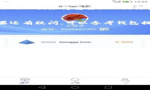 钱包加密的重要性与必要性分析
钱包加密, 数字货币安全, 密码保护, 个人信息安全/guanjianci

在数字化时代，我们越来越依赖电子钱包和数字货币来管理个人财务。然而，伴随而来的安全隐患也日益严重，很容易让人对钱包是否有必要加密产生疑虑。钱包的加密不仅是保护个人财务安全的必要措施，同时也能有效防止诈骗、盗窃等行为。本文将全面分析钱包加密的必要性及其潜在风险，并解答一些常见的问题。

钱包加密的定义和作用
钱包加密是指对电子钱包中存储的信息进行加密处理，使得未经授权的用户无法访问这些敏感信息。电子钱包通常包含了许多个人数据，如银行卡信息、交易记录和数字货币等，这些信息一旦泄露，可能会导致严重的财务损失。
加密的作用不仅限于保护账目信息的安全，还包括以下几个方面：
ul
  listrong防范黑客攻击：/strong在网络环境中，黑客攻击是常见的安全隐患，如果钱包没有加密，黑客可以轻易得到用户的财务信息。/li
  listrong保护个人隐私：/strong钱包中含有许多涉及个人隐私的信息，只有通过加密才能确保这些信息不被不法分子利用。/li
  listrong防止误操作：/strong加密可以在一定程度上防止用户在日常使用过程中因误操作而泄露财务数据。/li
  listrong提升用户信任：/strong在面对日益增长的网络安全问题时，具备强大加密技术的钱包能够提升用户的信任感，增强安全感。/li
/ul

加密钱包的必要性
在讨论加密钱包的必要性时，需要先理解一旦信息被盗取会给用户带来怎样的后果。假设用户没有对钱包进行了加密，一旦账户信息被黑客获取，用户的资金将面临严重威胁。与此同时，黑客不仅可以获取资金，还可能将用户的个人信息出售给其他不法分子，造成更大范围的伤害。
此外，拥有加密功能的钱包通常会使用先进的加密协议，如AES（高级加密标准）等，从而为用户提供多重保护。这些加密协议能够确保即使在传输过程中，敏感信息也无法被窃取。

如何选择加密钱包
在选择加密钱包时，用户需要考虑多个因素。首先，钱包提供商的信誉非常重要，用户要选择那些被广泛认可的品牌和服务商。同时，用户还需要关注钱包的软件版本，确保使用最新版本以获得更强的安全保障。
其次，用户需了解钱包的加密机制。例如，某些钱包可能会使用两步验证或多重签名等额外安全性工具。这样，即使密码被盗，用户的资金依然可能得到保护。

常见的加密方法
目前市场上有多种加密方法，用户可以根据自己的需求选择合适的方式。以下是几种常见的加密处理方式：
ul
  listrong对称加密：/strong对称加密是一种简单且高效的加密方法，使用同一把密钥进行加密和解密。虽然速度快，但是一旦密钥被泄露，用户的信息将面临严重威胁。/li
  listrong非对称加密：/strong非对称加密使用公钥和私钥的方式进行加密，公钥可以公开，私钥则需要严格保管。即使公钥被黑客获取，黑客也无法对信息进行解密。/li
  listrong哈希算法：/strong哈希算法用于将用户的密码转化为固定长度的字符串，增加了被破解的难度。它是一种不可逆的加密方法，即无法通过哈希值还原出用户的原始密码。/li
/ul

加密钱包的缺点
尽管加密钱包提供了更多的安全保障，但也存在一些缺点。首先，加密钱包在使用时需要记住复杂的密码，一旦遗忘密码，可能会导致用户资金无法取回。
其次，加密钱包的安全性往往与加密算法的强度直接相关。倘若加密算法不够成熟，用户的钱包可能仍然面临风险。此外，一些低质量的加密钱包提供的加密功能可能存在漏洞，导致安全性受损。

如何保护你的加密钱包
即便用户选用了一款加密钱包，仍需自我加强保护措施。以下是一些有效的保护措施：
ul
  listrong定期更新密码：/strong定期更改钱包密码，并确保密码复杂度高，以增强账户安全性。/li
  listrong备份钱包信息：/strong定期备份钱包信息，确保在设备丢失或损坏时，用户仍能找回资金。/li
  listrong使用两步验证：/strong启用两步验证功能，为钱包提供额外的安全防护。/li
  listrong保持软件更新：/strong定期检查并更新钱包软件，以确保使用最新的安全技术。/li
/ul

如何应对钱包被盗的情况
若用户的钱包遭到盗取，应立刻采取以下措施：
ul
  listrong立即冻结账户：/strong如果发现资金被盗，第一时间联系钱包服务商，要求冻结账户，避免进一步损失。/li
  listrong更改相关密码：/strong及时更改电子钱包及相关联的银行账户密码，防止黑客继续盗取资金。/li
  listrong报警处理：/strong若盗取金额较大，应及时向警方报案，以便更快寻找线索。/li
  listrong评估损失：/strong对损失情况进行评估，并尽量收集证据，以备后续处理。/li
/ul

总结
在数字货币和在线支付逐渐成为主流的今天，加密钱包的重要性日益凸显。尽管加密钱包会增加使用难度，但其带来的财务安全保障是显而易见的。因此，无论是个人用户还是企业用户，都应考虑采用加密钱包，从而有效保护自己的资产安全。

常见问题解答

h41. 钱包加密会影响我的使用体验吗？/h4
钱包加密在一定程度上可能会影响用户的使用体验，特别是在输入复杂密码时需要花费更多时间。但从长远来看，安全性所带来的保障远比这些小的不便来得重要。此外，许多现代加密钱包已经了用户体验，提供指纹识别和面部识别等更加便捷的解锁方式，极大提升了使用便利性。

h42. 如何知道我的钱包是否被加密？/h4
要验证你的钱包是否被加密，可以查看钱包的设置选项。大多数加密钱包会在设置中明确标识出其加密功能以及是否需要使用密码进行访问。如果还有疑问，可以参考钱包提供商的官网文档或者客服支持以获得准确的信息。

h43. 如果我忘记钱包密码，该怎么办？/h4
如果用户忘记了钱包密码，通常会存在找回的选项。许多钱包提供恢复助记词的功能，这些助记词通常在用户创建钱包时提供，用于恢复钱包的访问权。但是，如果没有助记词或其他恢复选项，可能就无法找回钱包，因此建议用户在创建钱包时，将助记词、密钥等重要信息妥善保存。

h44. 钱包加密是不是完全安全的？/h4
虽然加密钱包大大提高了安全性，但并非绝对安全。网络攻击、恶意软件以及用户操作不当等因素都可能导致钱包的安全隐患。因此，用户还需定期备份钱包信息、更新密码，并保持警惕，及时处理异常情况，以最大程度上降低风险。

h45. 市面上有哪些推荐的加密钱包？/h4
目前市场上有很多知名的加密钱包，例如：Coinbase Wallet、Exodus、Atomic Wallet等。用户应根据自身需求（如支持的币种、使用难易度、费用等）进行选择，并建议查看评论、反馈以及使用案例，从而作出更明智的决策。

h46. 加密钱包的未来趋势如何？/h4
随着区块链技术和数字货币的发展，钱包加密的技术也在不断演进。未来可能会出现更加智能化的加密方式，例如生物识别技术与AI安全策略的结合，以提供更加安全便捷的数字资产管理服务。同时，随着用户隐私保护意识的提高，钱包服务提供商也会更加注重安全保护与用户体验的平衡。