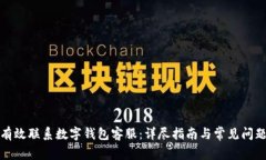 如何有效联系数字钱包客