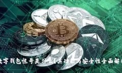 数字钱包帐号是什么？其